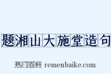 题湘山大施堂造句是什么意思的图片